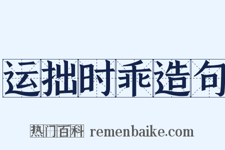 运拙时乖造句是什么意思的图片